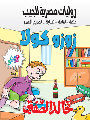 cover image of زوزو كولا